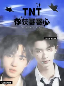 TNT：俘获哥哥心