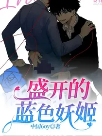 盛开的蓝色妖姬