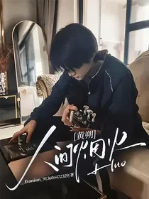 黄朔：人间烟火