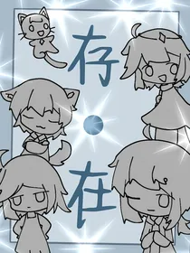存在（第一部）