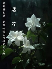 遮花