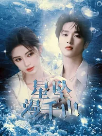 严浩翔：星坠漫千山