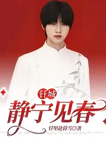 钎城：静宁见春