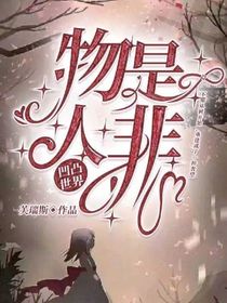 凹凸世界之物是人非