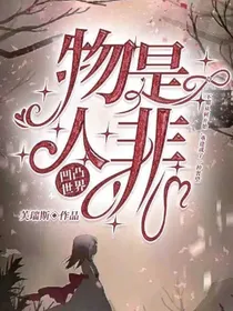 凹凸世界之物是人非