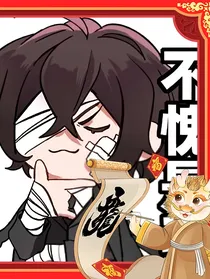 综漫太宰直播拯救世界