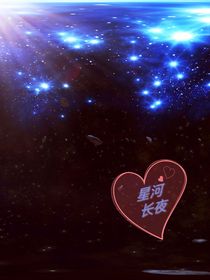 星河长夜-d631