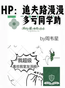 HP：追夫路漫漫，多亏同学助
