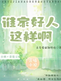 谁家好人这样啊！