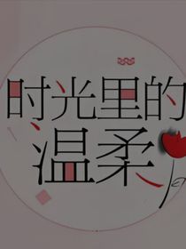 时光里的温柔（自创）