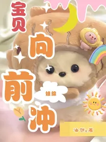 宝贝向前冲（娃综）
