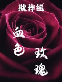 血色玫瑰——欺诈组