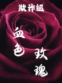 血色玫瑰——欺诈组