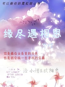 缘尽遇相思