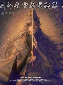 三界之中唯我独尊！第一季