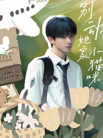 马嘉祺：别动她家小猫咪