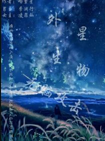外星生物无脑攻击