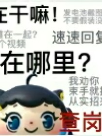 揪出捣蛋鬼（无cp向）