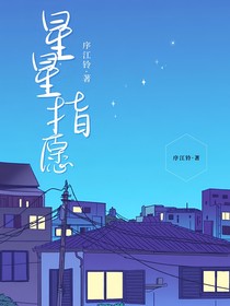 星星指愿