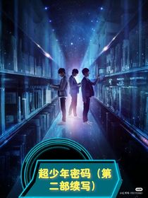 超少年密码（第二部续写）