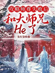 攻略师尊失败后和大师兄He了