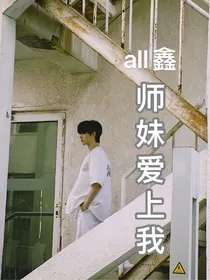 all鑫：师妹爱上我