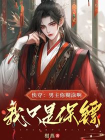 快穿：男主你糊涂啊！我只是保镖