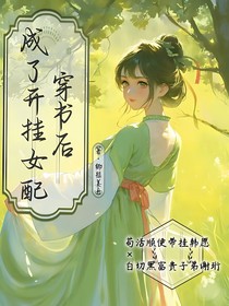 穿书后，成了开挂女配