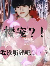 楼宠？！我没听错吧？？？