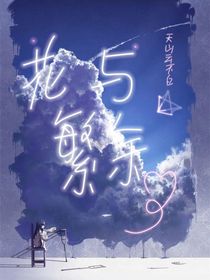 花繁与余