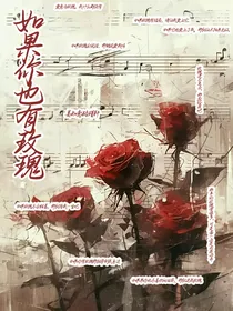 如果你也有玫瑰