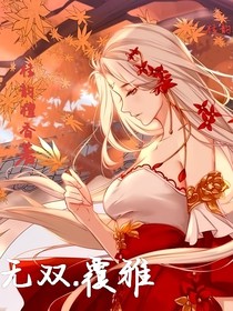 无双覆雅