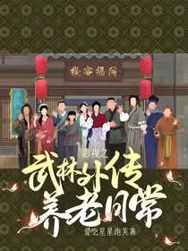 影视之武林外传养老日常