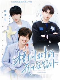 KPL：梧桐树的花开在窗外