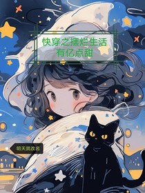 快穿之摆烂生活有亿点甜