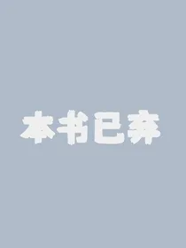 陈情令之恶女出世