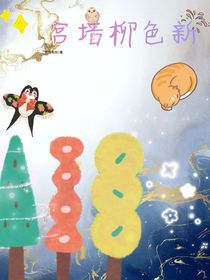 宫墙柳色新