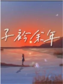 子衿余年