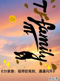 TF家族：祖师奶驾到，通通闪开