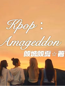 Kpop：Amagddon