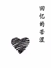 回忆的苦涩