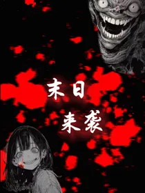 ——末日来袭——