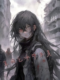 末日之冰中木灵