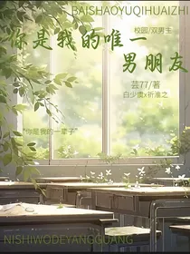 你是我的唯一男朋友