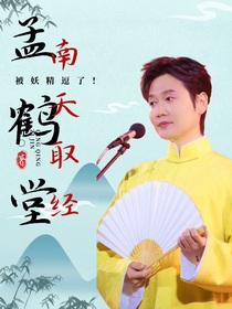 孟鹤堂：南天取经被妖精逗了！