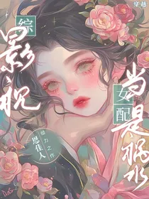 综影视，当女配是祸水