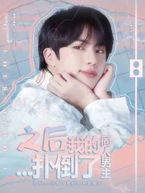 之后……扑倒了我的同人文男主！