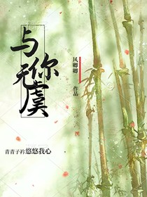 与你无虞