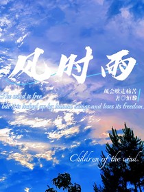 风时雨