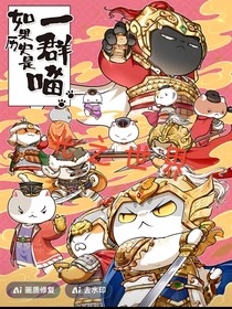 如果历史是一群喵之光之世界